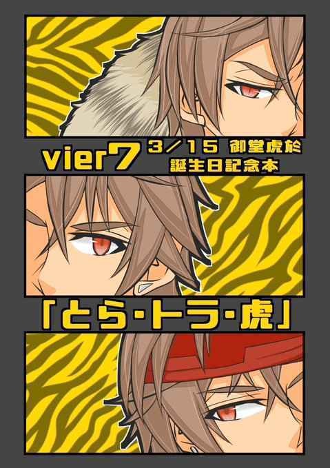 vier7「とら･トラ･虎」