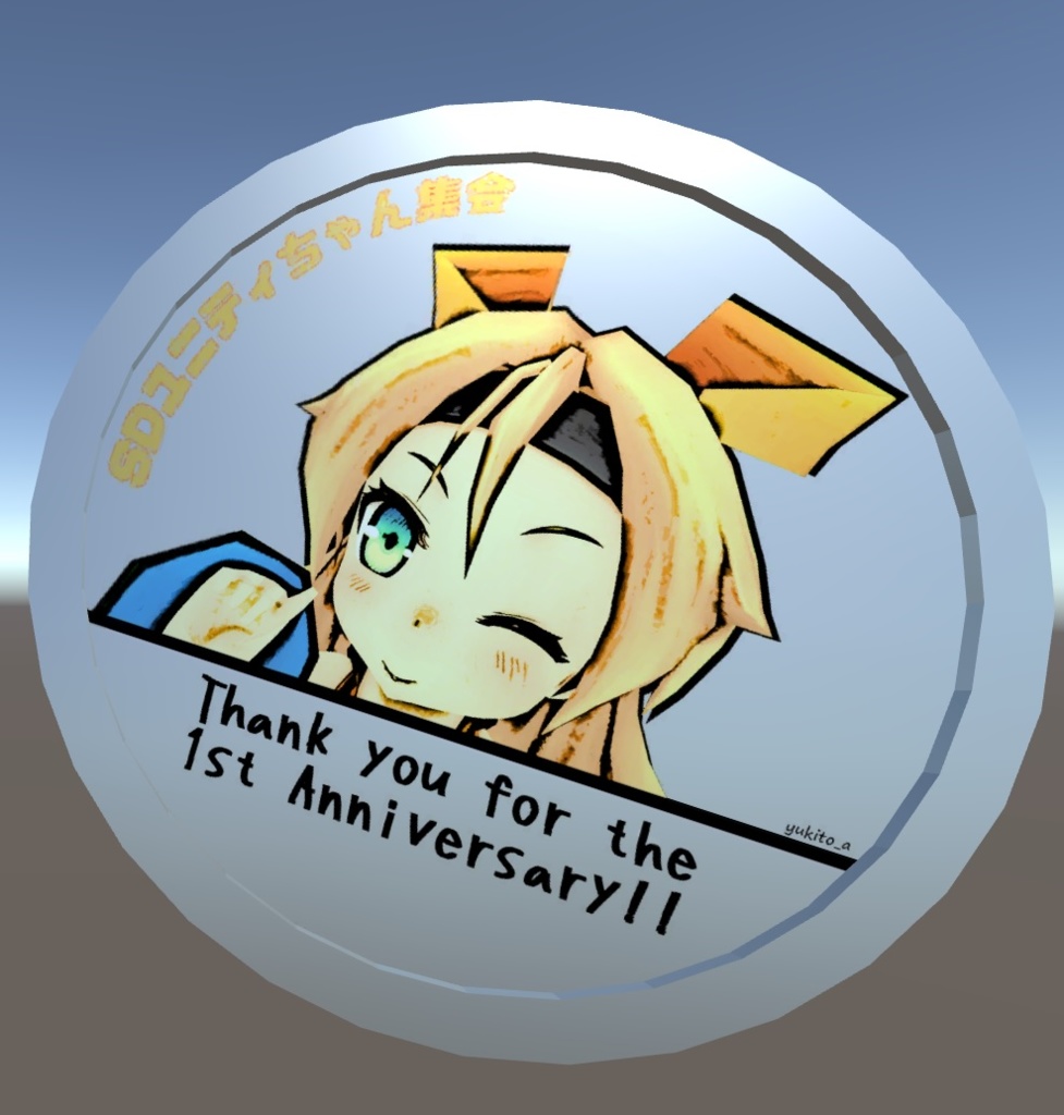【終了】SDユニティちゃん集会 1周年記念コイン