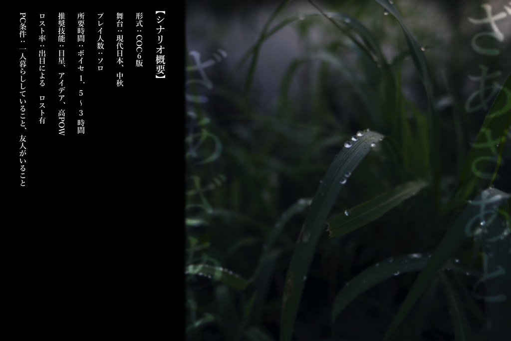 【クトゥルフ神話TRPG】黒雨-こくう-【SPLL:E196639】