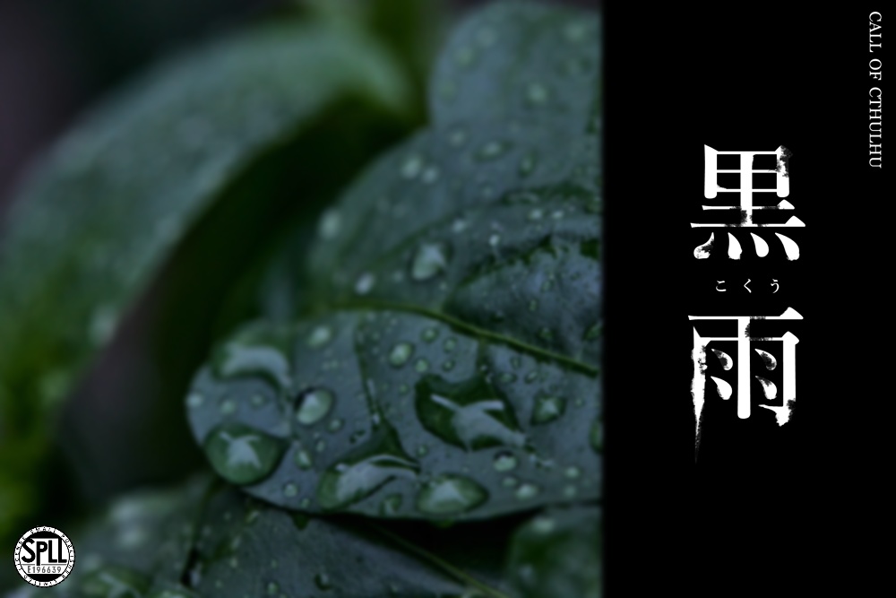 【クトゥルフ神話TRPG】黒雨-こくう-【SPLL:E196639】