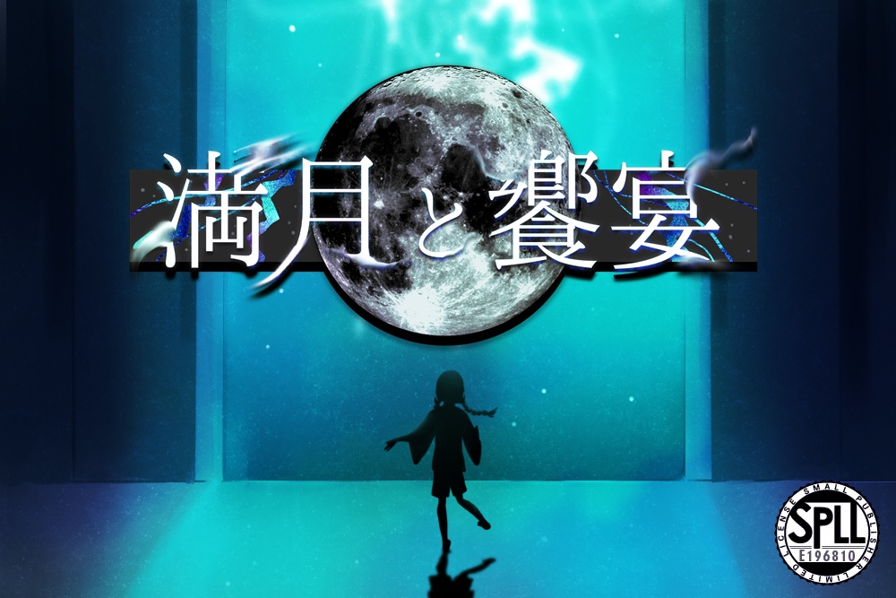 【クトゥルフ神話TRPG】満月と饗宴【SPLL:E196810】