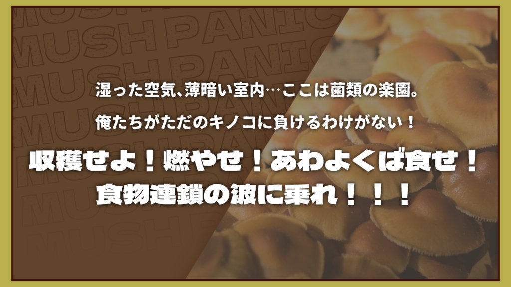 【クトゥルフ神話TRPG】マッシュパニック!【SPLL:E194343】