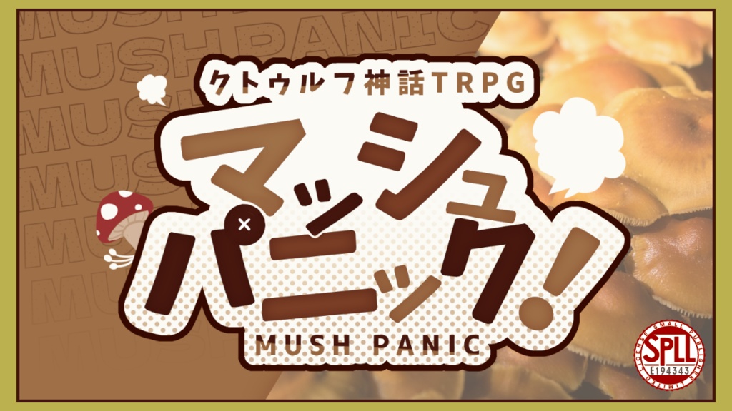 【クトゥルフ神話TRPG】マッシュパニック!【SPLL:E194343】