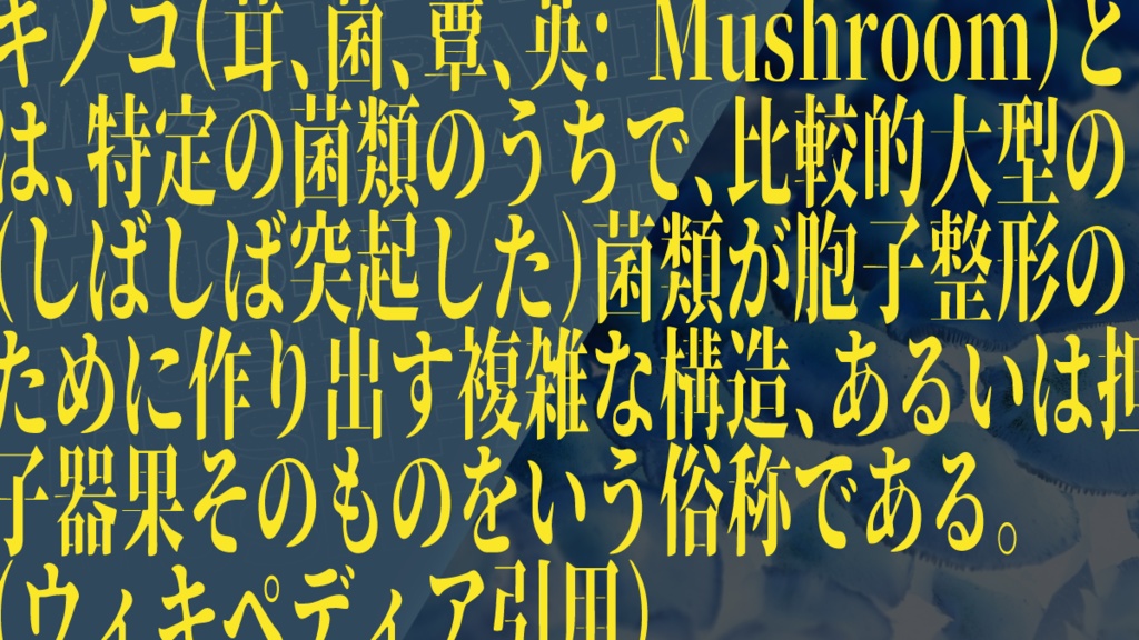 【クトゥルフ神話TRPG】マッシュパニック!【SPLL:E194343】