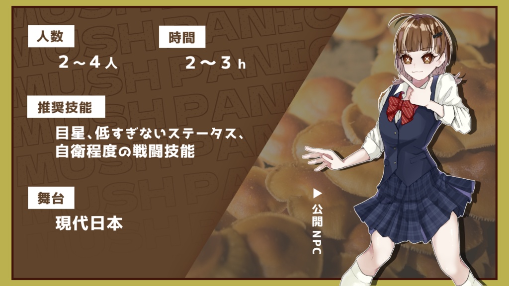 【クトゥルフ神話TRPG】マッシュパニック!【SPLL:E194343】