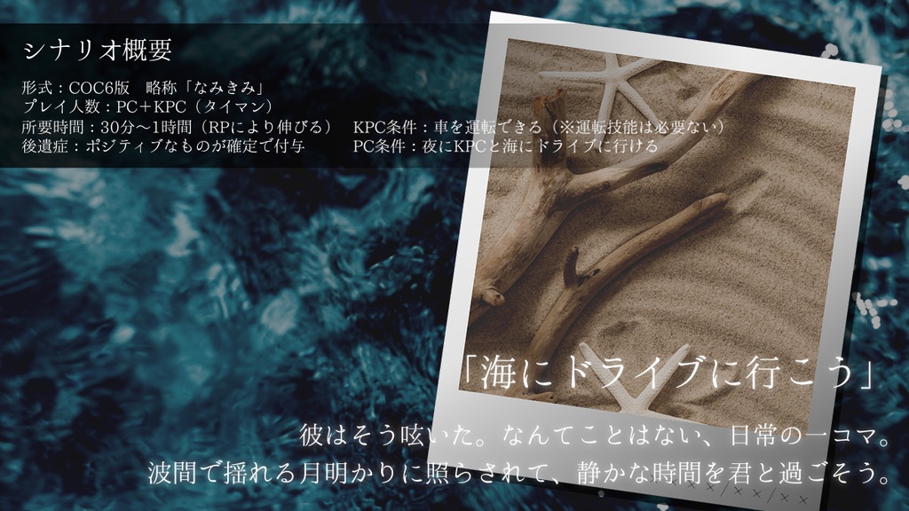 【クトゥルフ神話TRPG】波のはざまの君の色【SPLL:E194841】