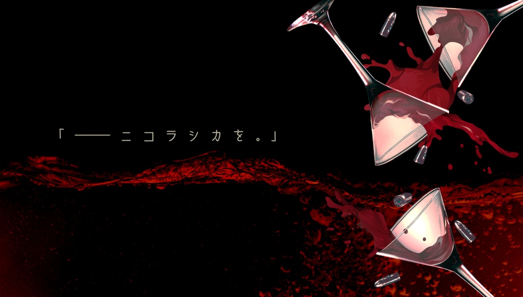 【クトゥルフ神話TRPG】Nikoläschka-ニコラシカ-【SPLL:E193513】