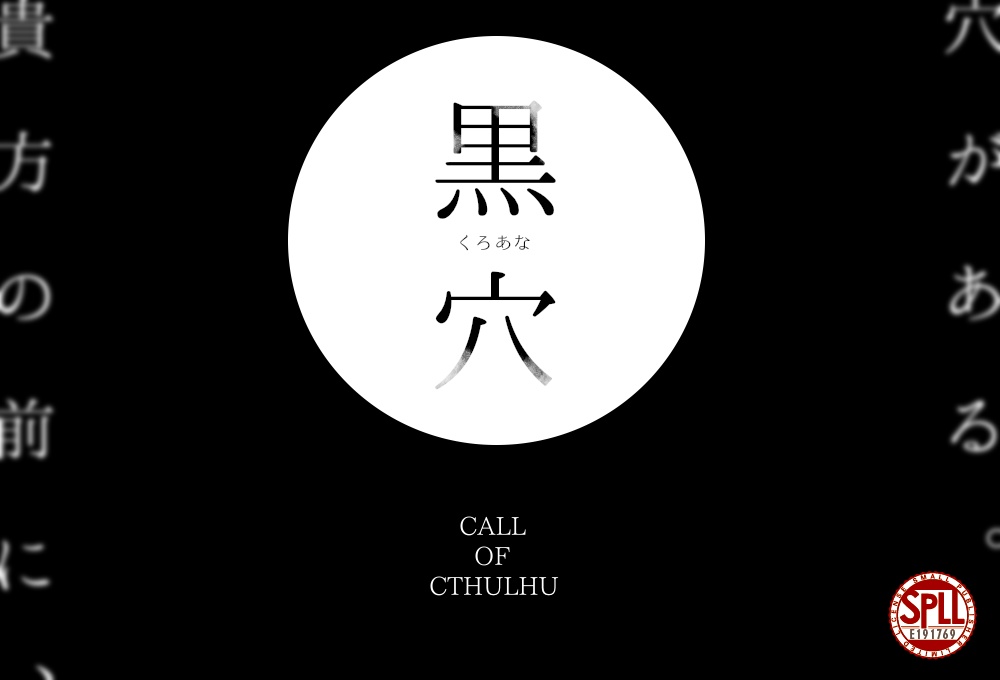【クトゥルフ神話TRPG】黒穴-くろあな-【SPLL:E191769】