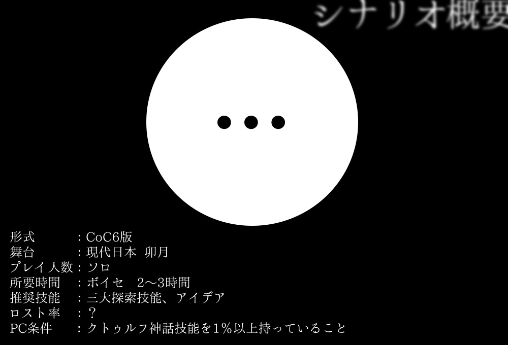 【クトゥルフ神話TRPG】黒穴-くろあな-【SPLL:E191769】