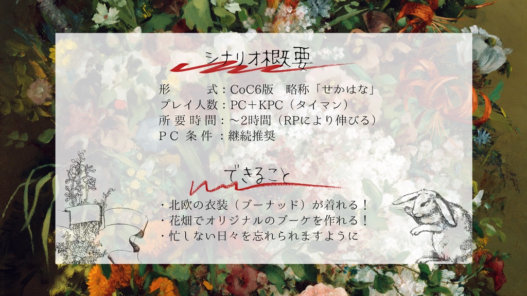 【クトゥルフ神話TRPG】世界でひとつだけの花束を君へ【SPLL:E189989】