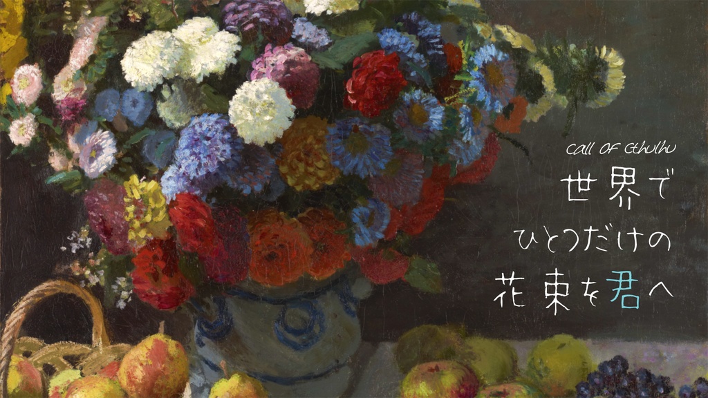 【クトゥルフ神話TRPG】世界でひとつだけの花束を君へ【SPLL:E189989】