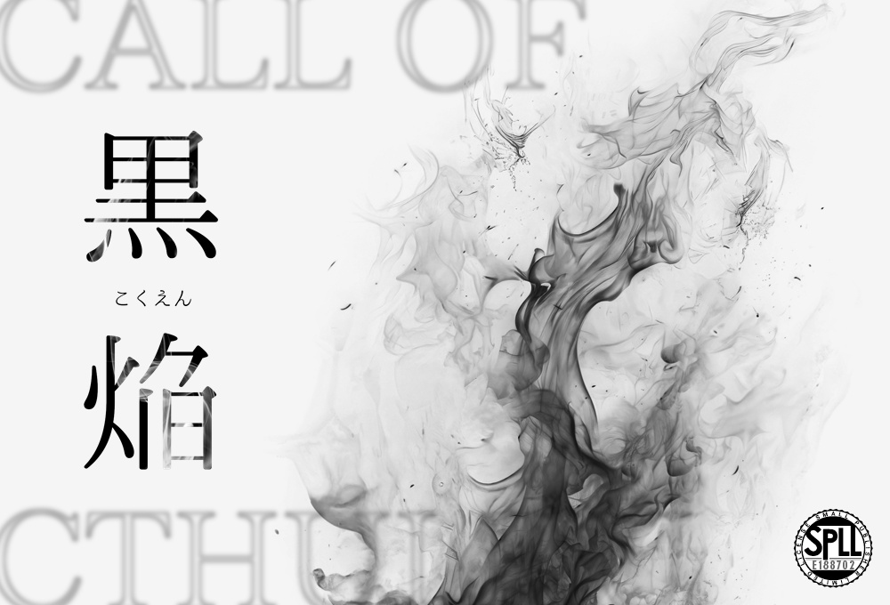 【クトゥルフ神話TRPG】黒焔-こくえん-【SPLL:E188702】