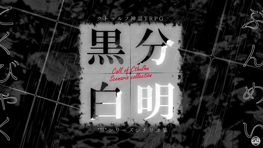 【CoC6】黒白分明【シナリオ集（SPLL:E196639）】