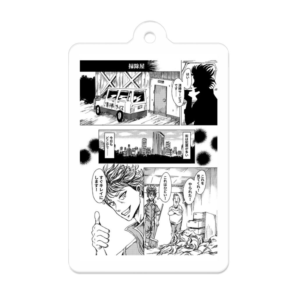 掃除屋アクリルキーホルダー
