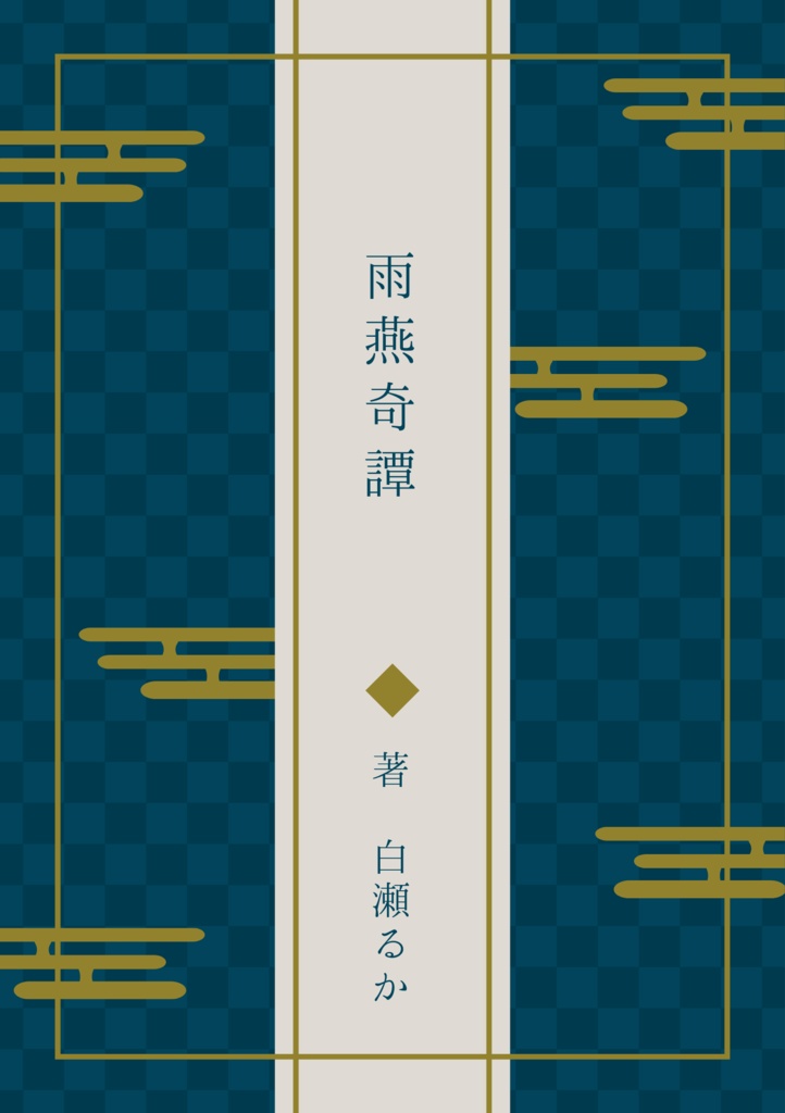 雨燕奇譚