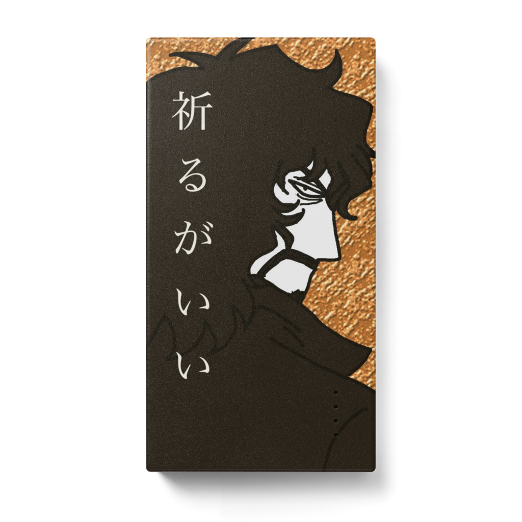 モバイルバッテリーV祈るがいい