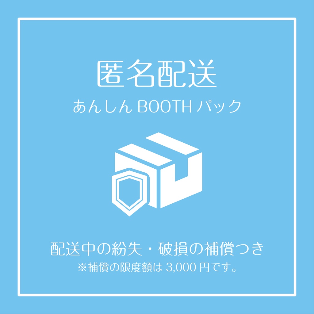 匿名配送(あんしんBOOTHパック)変更オプション