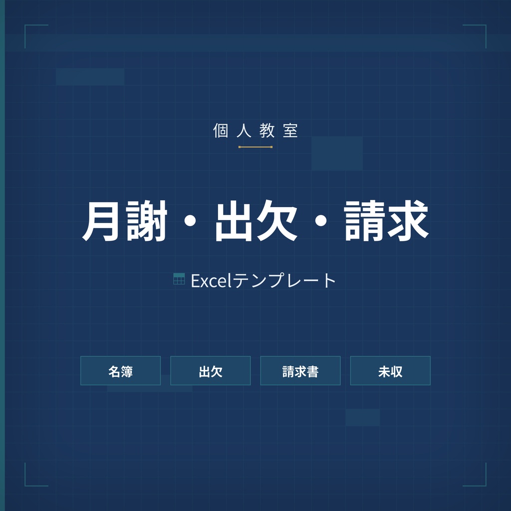 月謝 管理 Excel テンプレート 個人教室 出欠 請求