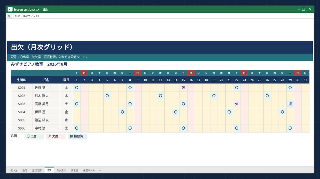 月謝 管理 Excel テンプレート 個人教室 出欠 請求