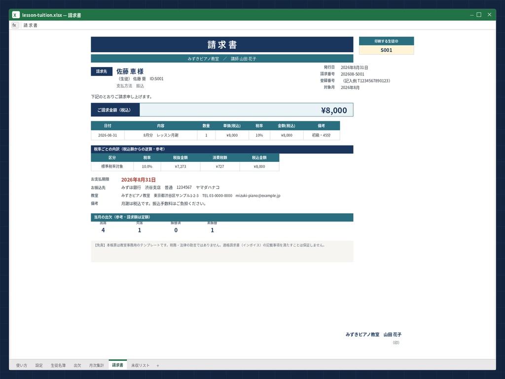 月謝 管理 Excel テンプレート 個人教室 出欠 請求