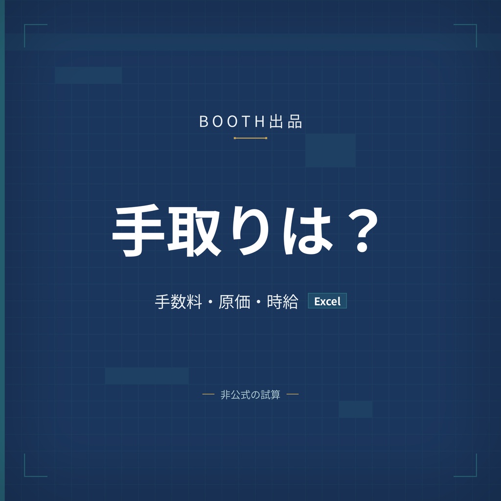 BOOTH出品 原価・手数料シミュレーター Excel 手取り 時給換算