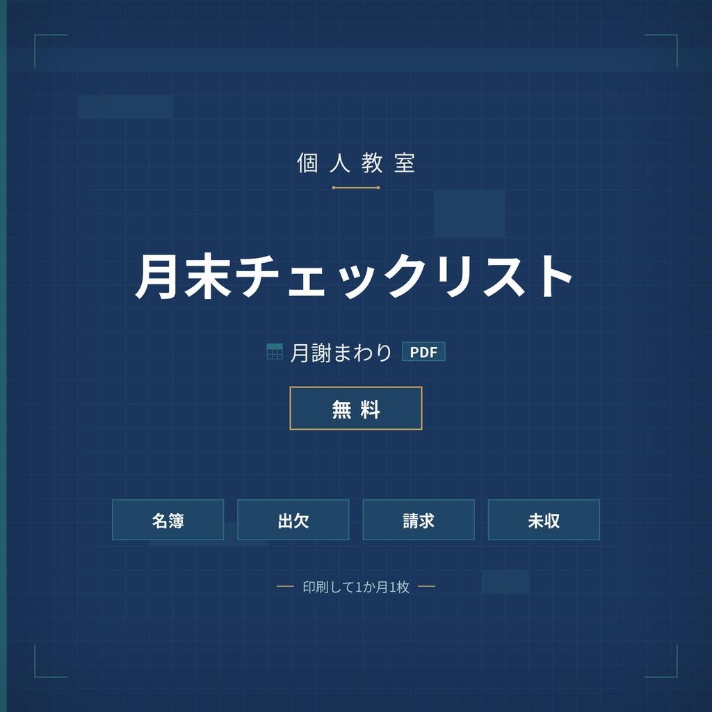 個人教室 月末 月謝チェックリスト 無料 PDF