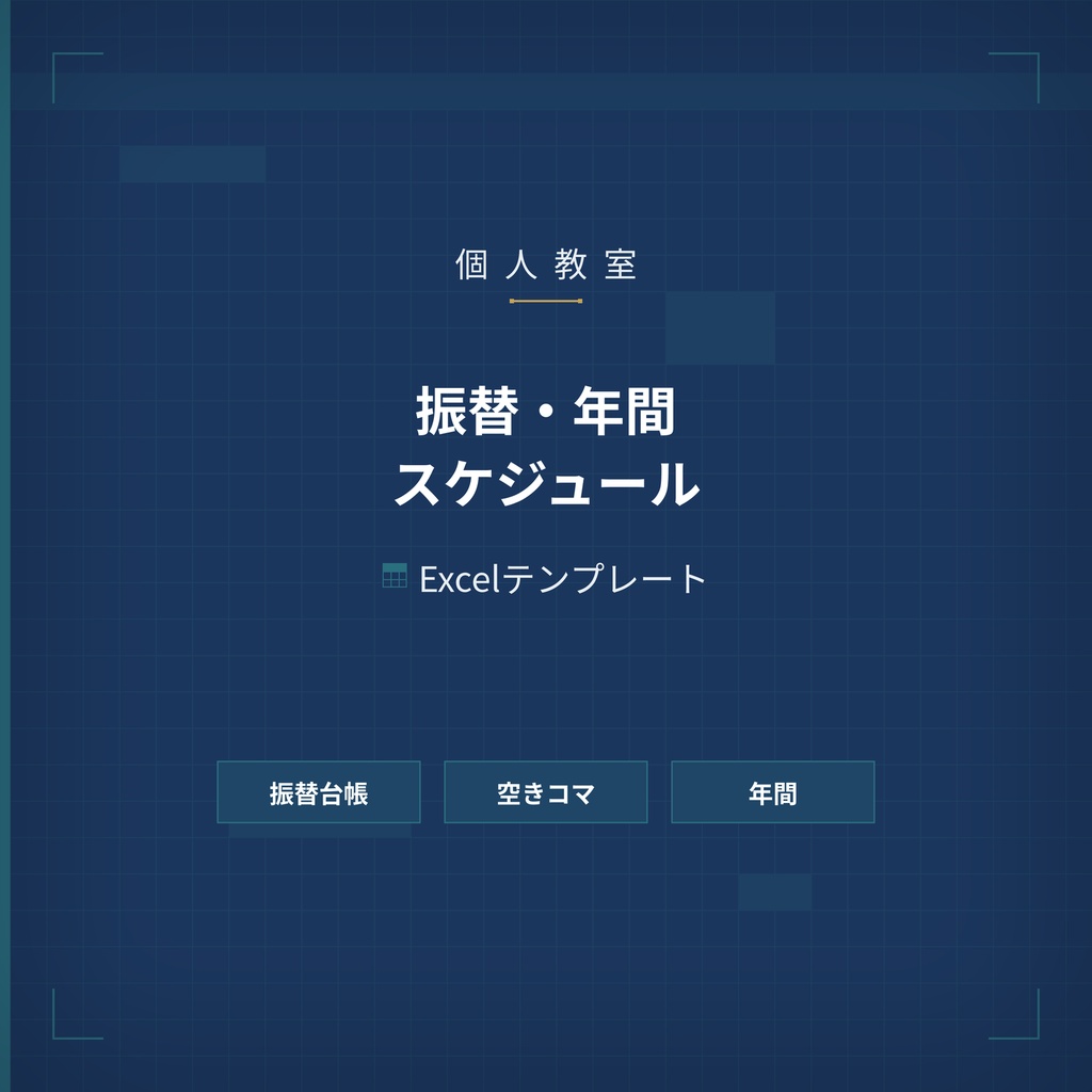 個人教室 振替・年間ケジュール Excel テンプレート