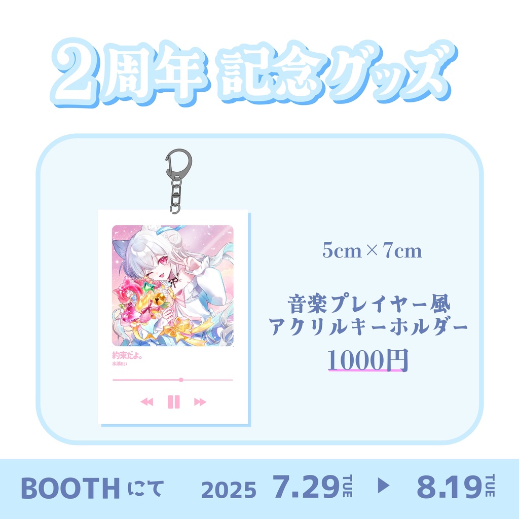 水瀬れい 活動二周年記念グッズ!