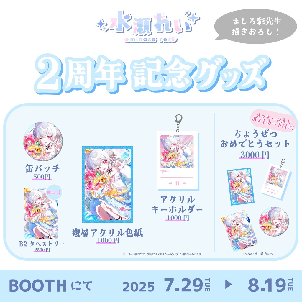 水瀬れい 活動二周年記念グッズ!