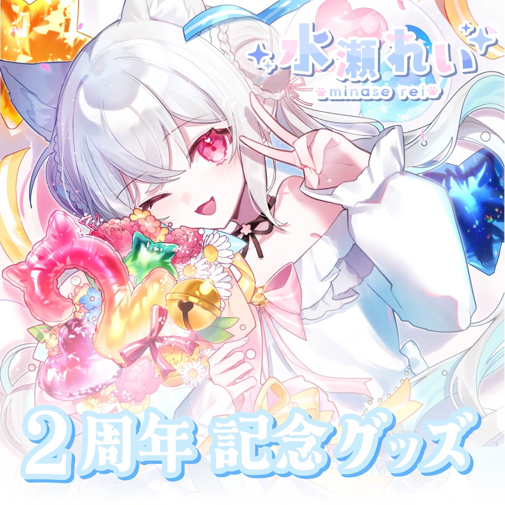 水瀬れい　活動二周年記念グッズ！