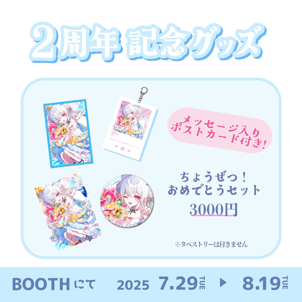 水瀬れい 活動二周年記念グッズ!