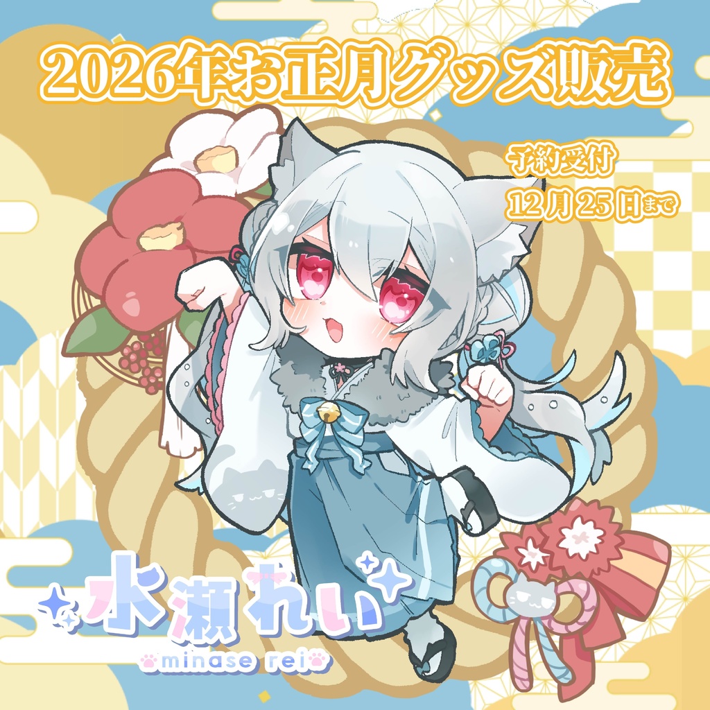 [水瀬れい]2026年お正月グッズ