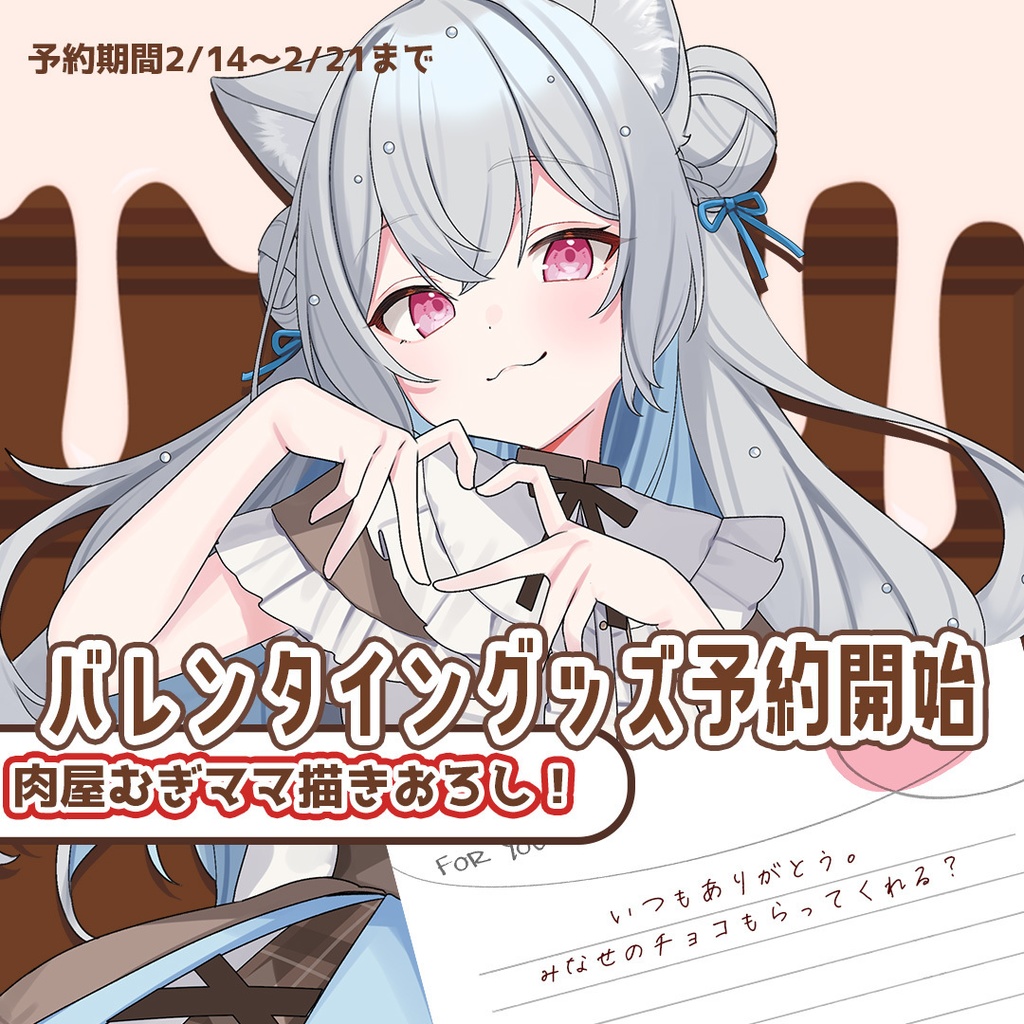 【水瀬れい】2026バレンタイングッズ　肉屋むぎ先生書きおろしオリジナルグッズ🍫