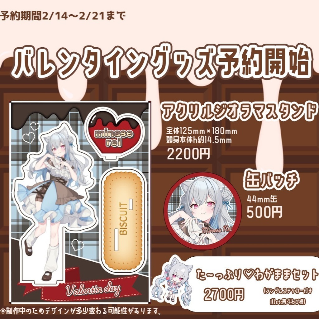 【水瀬れい】2026バレンタイングッズ 肉屋むぎ先生書きおろしオリジナルグッズ🍫