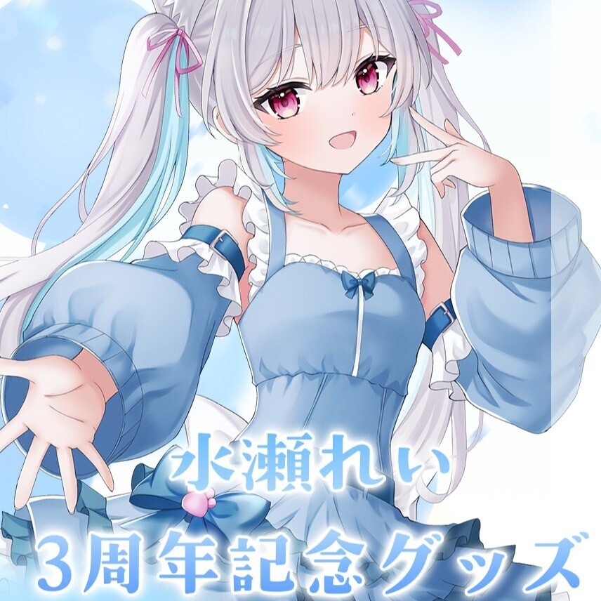 【水瀬れい】活動3周年記念グッズ!