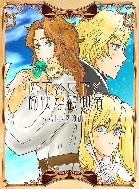陛下と臣下と愉快な観測者～バレンヌ領編～