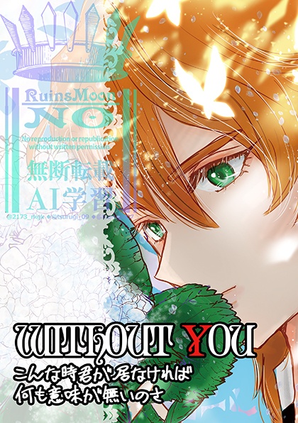 Without you/こんな時君が居なければ何も意味が無いのさ