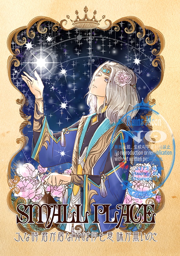 small place/こんな時君が居なければ何も意味が無いのさ