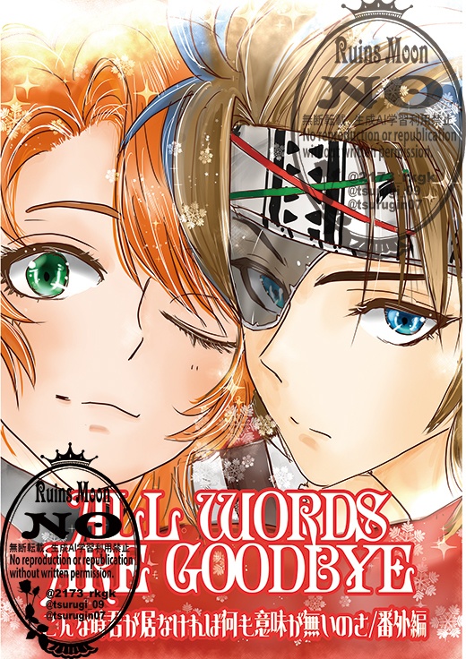 All words are goodbye /こんな時君が居なければ何も意味が無いのさ/番外編