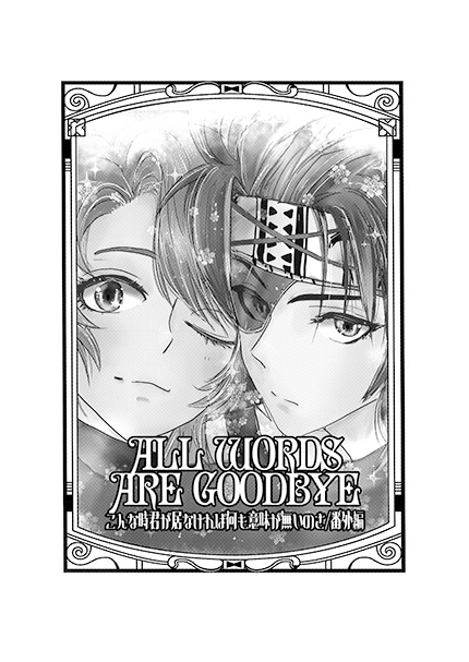 All words are goodbye /こんな時君が居なければ何も意味が無いのさ/番外編