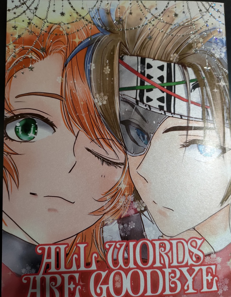 All words are goodbye /こんな時君が居なければ何も意味が無いのさ/番外編