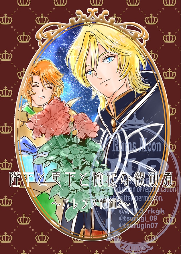 陛下と臣下と愉快な観測者～バレンヌ領編2～