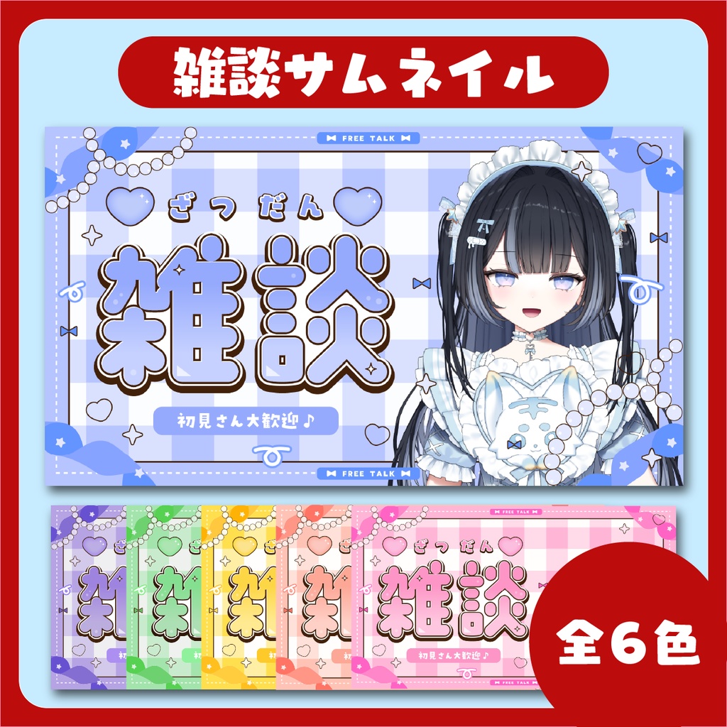 雑談配信用サムネイル ~全6色~【Vtuber/配信者さん向け】