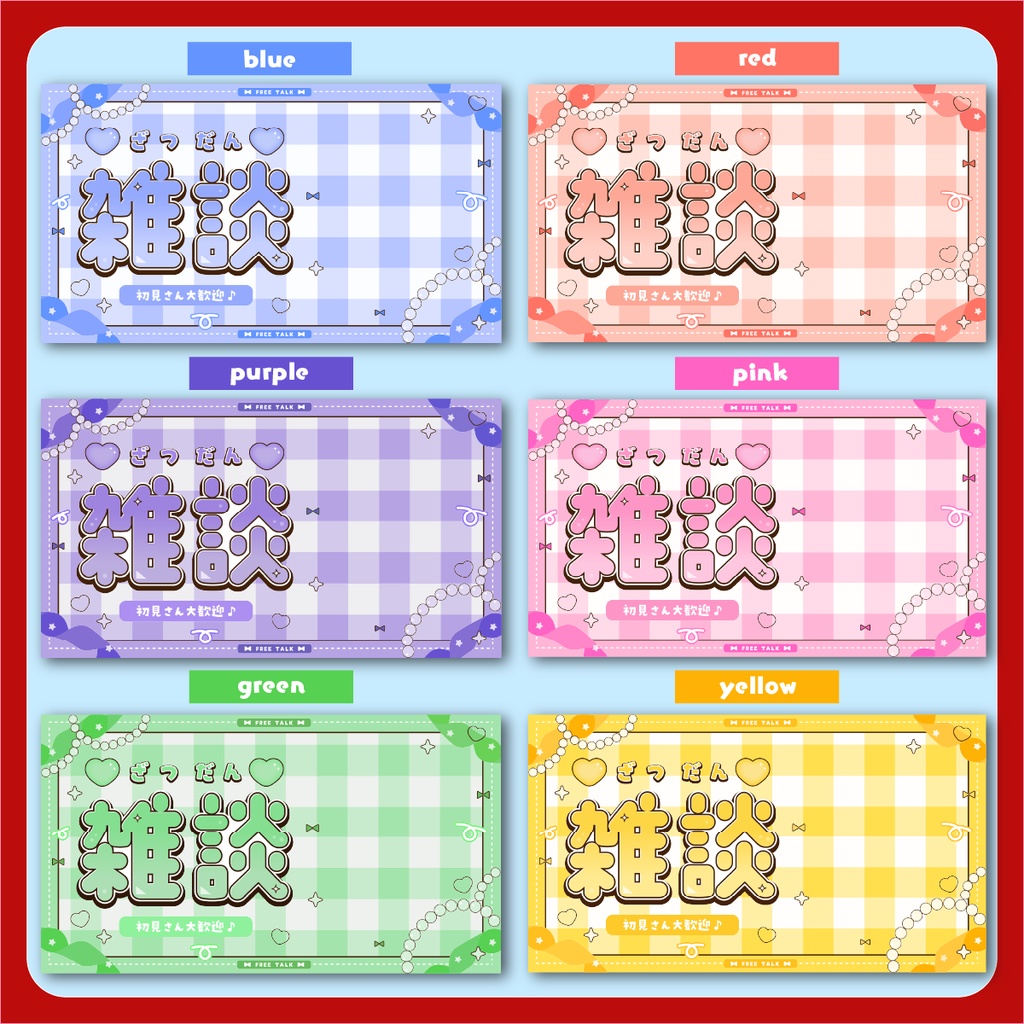 雑談配信用サムネイル ~全6色~【Vtuber/配信者さん向け】