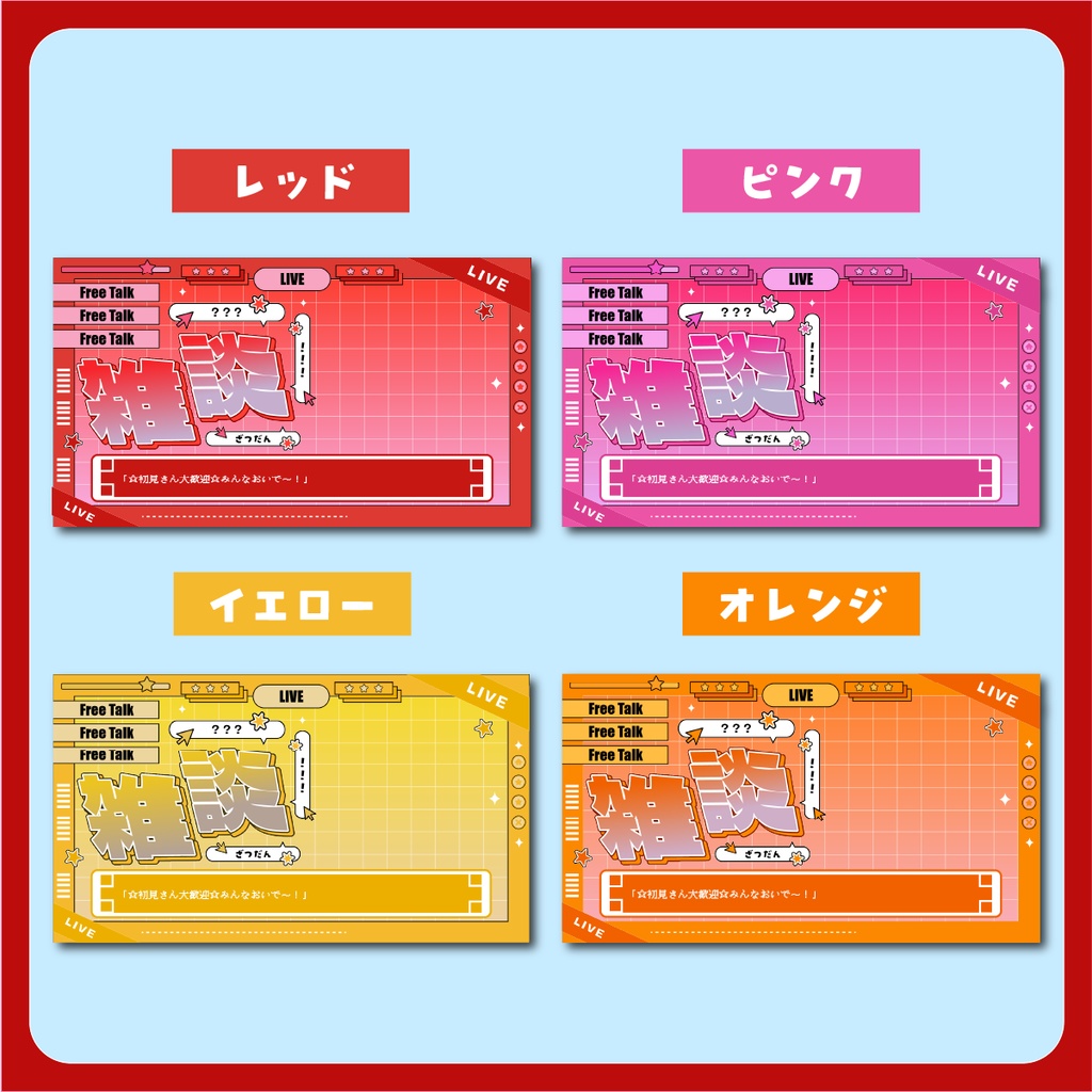 「ゲーム画面風」 雑談配信用サムネイル ~全7色~【Vtuber/配信者さん向け】