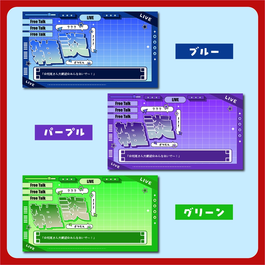 「ゲーム画面風」 雑談配信用サムネイル ~全7色~【Vtuber/配信者さん向け】