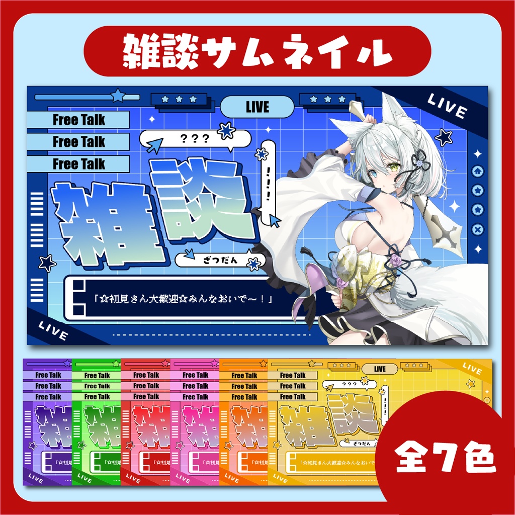 「ゲーム画面風」 雑談配信用サムネイル ~全7色~【Vtuber/配信者さん向け】