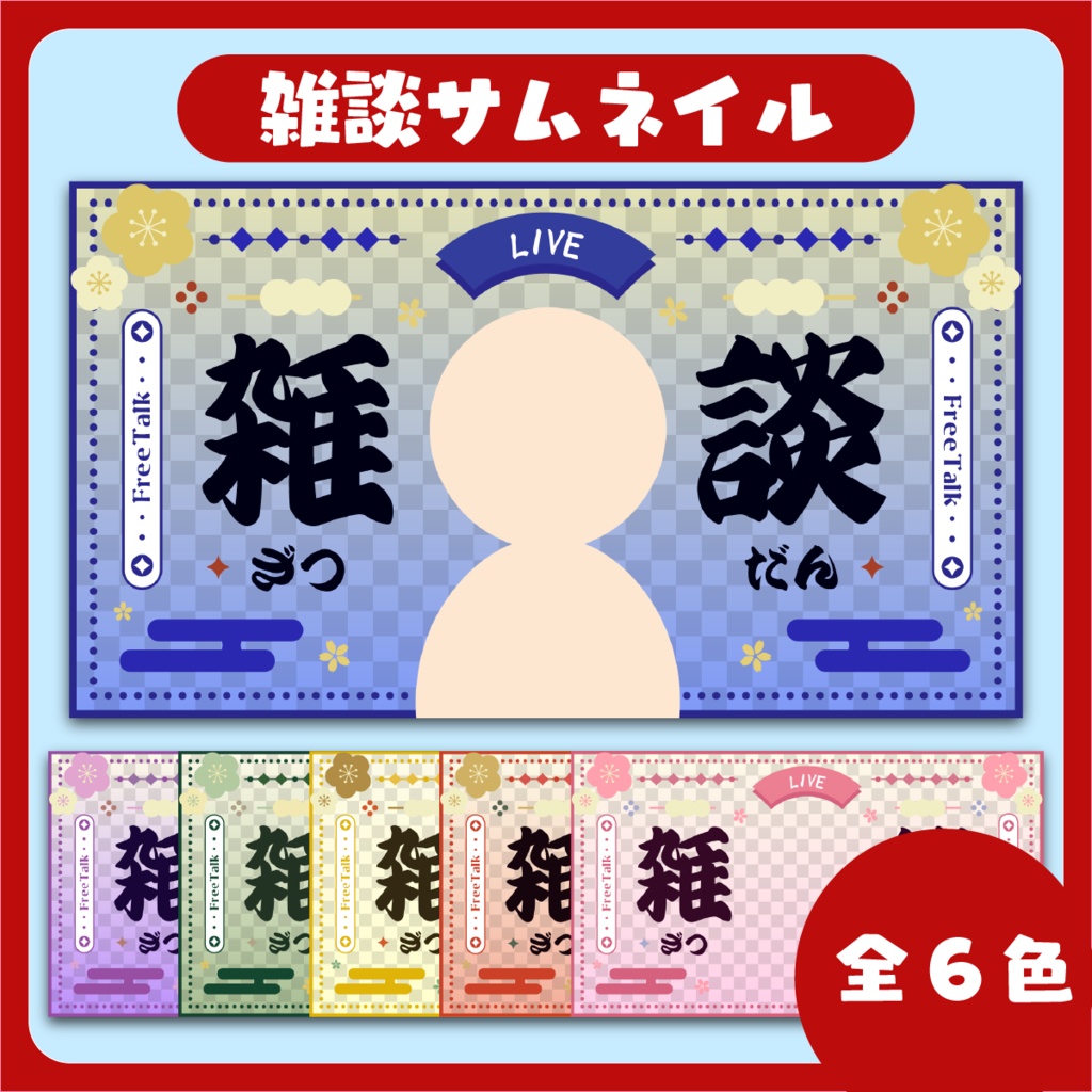 「和風」 雑談配信用サムネイル ～全６色～【Vtuber／配信者さん向け】