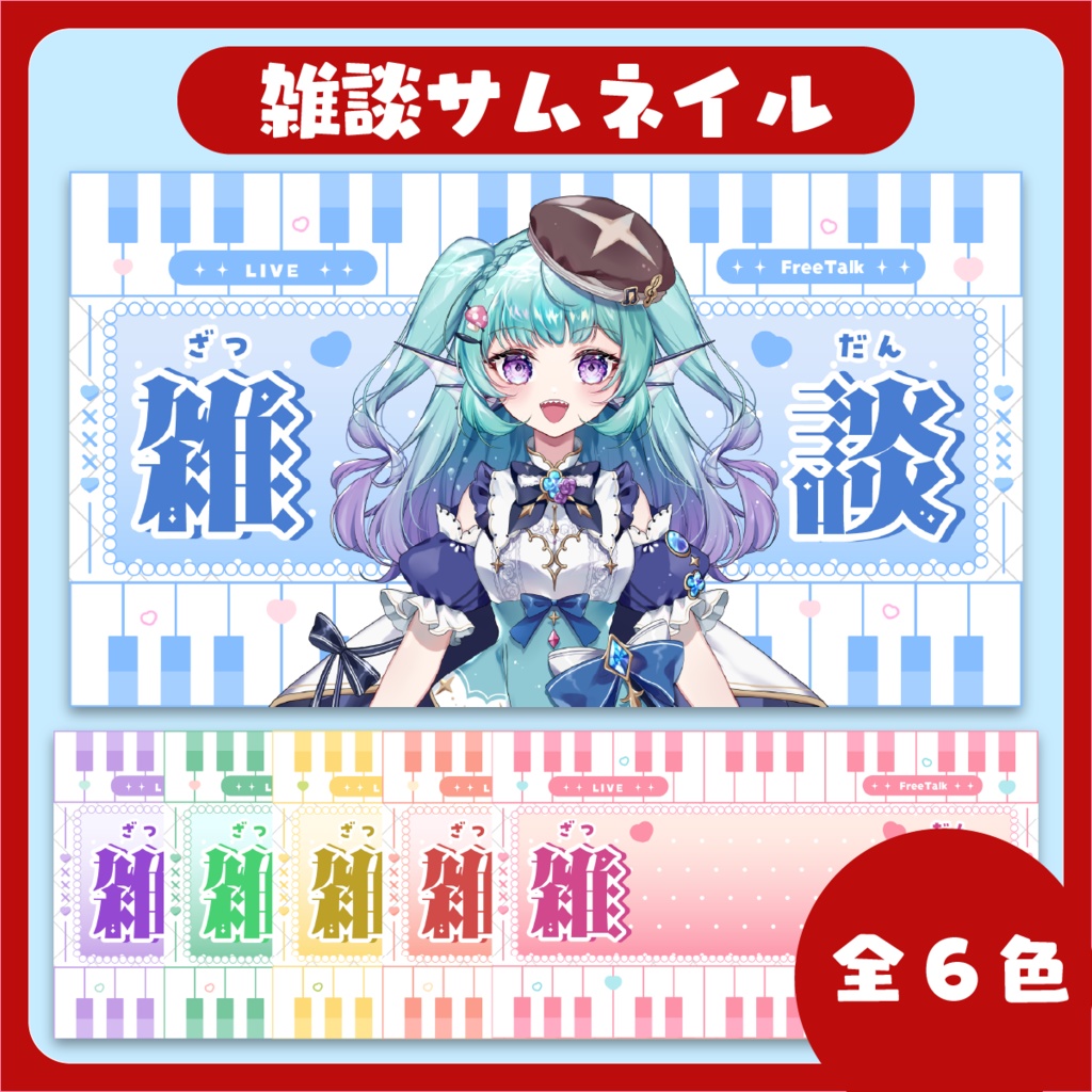 「音楽風」 雑談配信用サムネイル ~全6色~【Vtuber/配信者さん向け】