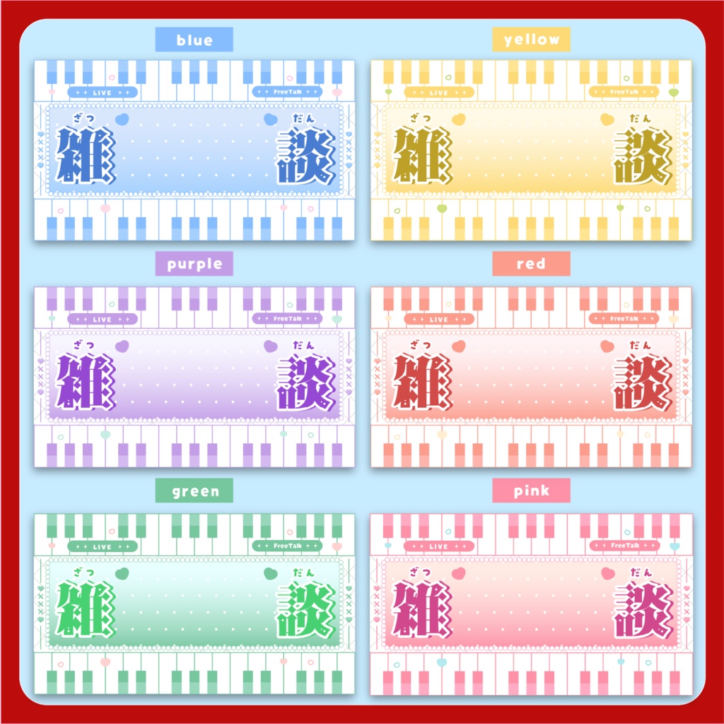 「音楽風」 雑談配信用サムネイル ~全6色~【Vtuber/配信者さん向け】
